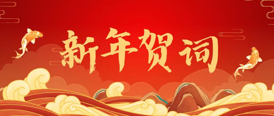 WG电子林业集团2023年新年贺词