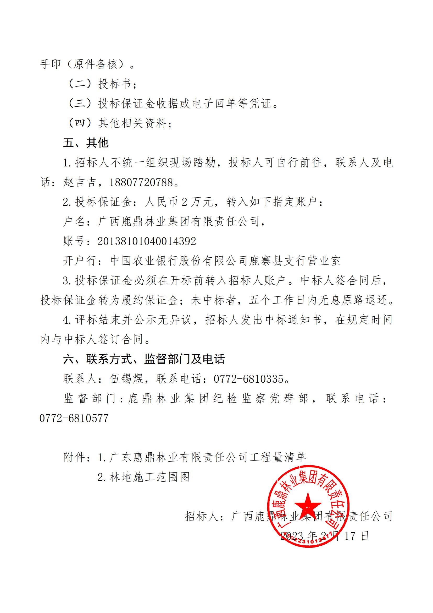 WG电子林业集团2023年度营林施工工程招标布告（惠鼎公司）_01.jpg