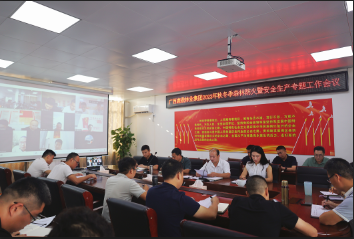 WG电子集团召开2023年秋冬季丛林防火暨安全出产专题工作会议
